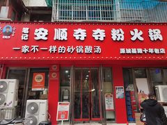 -笔记安顺夺夺粉火锅