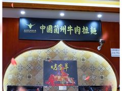 -清真·西北人家风味馆(中山中路店)