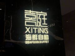 -喜庭海鲜自助(来福士店)