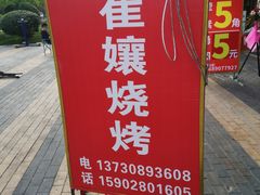 -崔孃烧烤