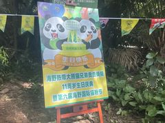 -海南热带野生动植物园