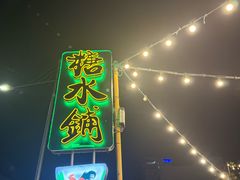 -糖水铺