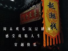 -GG戏精剧场·原创演绎实景本