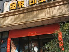 门面-金悦印象小馆(三里河店)