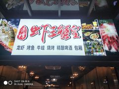 门面-老谭虾王蟹皇·龙虾·烧烤(蝴蝶湾店)