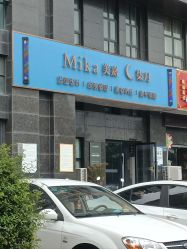 -Mika美嘉·烫染连锁