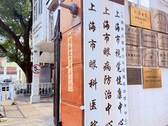 -上海市眼病防治中心(康定路院区)