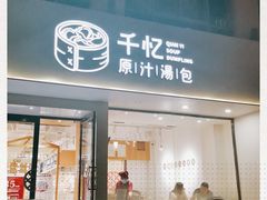 门面-千忆汤包(闽江路店)