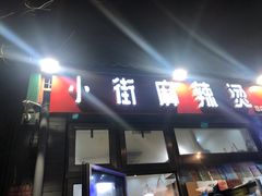 门面-郭记小街麻辣烫(南小街总店)