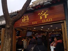 门面-过客(南锣鼓巷店)