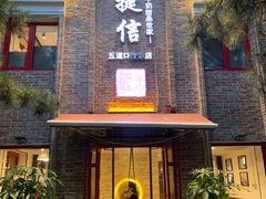 门面-捷信牛奶甜品世家(五道口店)