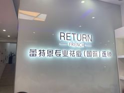 -蕾特恩专业祛痘国际连锁