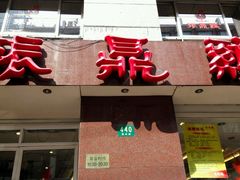 门面-振鼎鸡(福州路店)