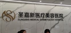 -圣嘉新医疗美容医院