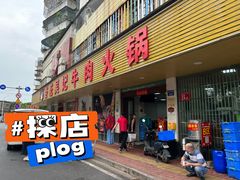 -杏花吴记牛肉火锅