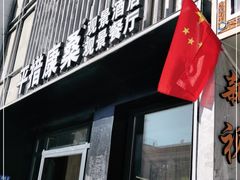 门面-平措康桑·和牛自助观景餐厅(布达拉宫店)