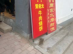 门面-老西关黄老太牛肉烧饼