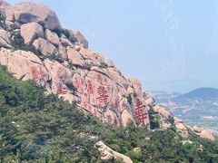 -崂山仰口游览区