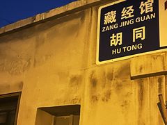 -清真-戏楼王记牛肉面