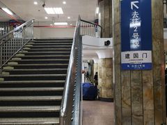 -建国门(地铁站)