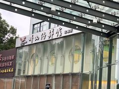 -峙山海鲜馆·花苑店