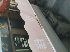 -老王记糕干(养鱼池路店)
