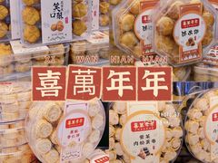 -喜万年年.嫁女饼.顺德特产(华侨城店)