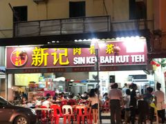 -新记肉骨茶