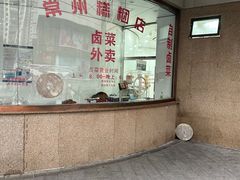 -常州糕团店(北大街新世纪商城店)