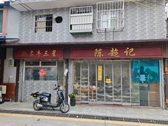-陈超记美食店