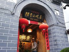 门面-88号小吃店·经典云南菜·地道纳西美食