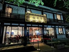 -兰边碗(鼓楼店)
