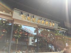 门面-陈鹏鹏潮汕菜(欢乐海岸 海边景观店)