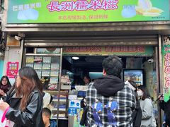 -澳门长洲糯米糍(柯打苏沙街店)