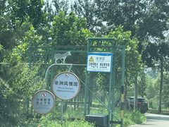 -秦皇岛野生动物园