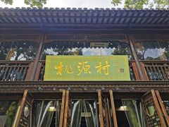-桃源村(老门东店)