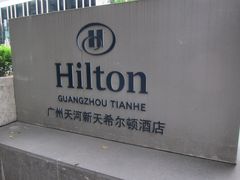 -广州天河希尔顿酒店