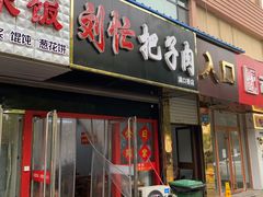 门面-刘小忙把子肉(北园大街总店)