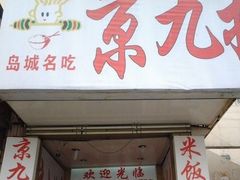 iphone_upload_pic-京九排骨米饭(江西路店)