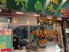 -永腾潮州卤水鹅店