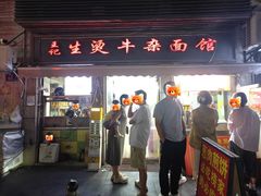 -王记生烫牛杂面馆(兰陵路店)