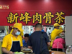 -新峰肉骨茶