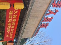 -回头食客-李久其家民间餐厅(望城金桥国际店)
