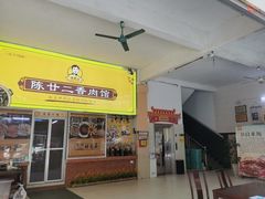 -陈廿二香肉馆