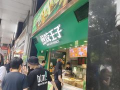 -煎饺王子(财富广场店)