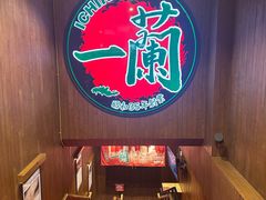 -一蘭拉面(尖沙咀店)