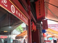 -澄城水盆羊肉店(永兴坊店)