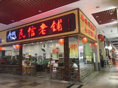 门面-民信老铺(东方广场店)