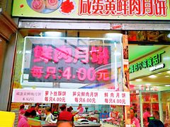 门面-真老大房鲜肉月饼(南京路步行街店)