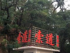 -青岛中山公园-索道售票处